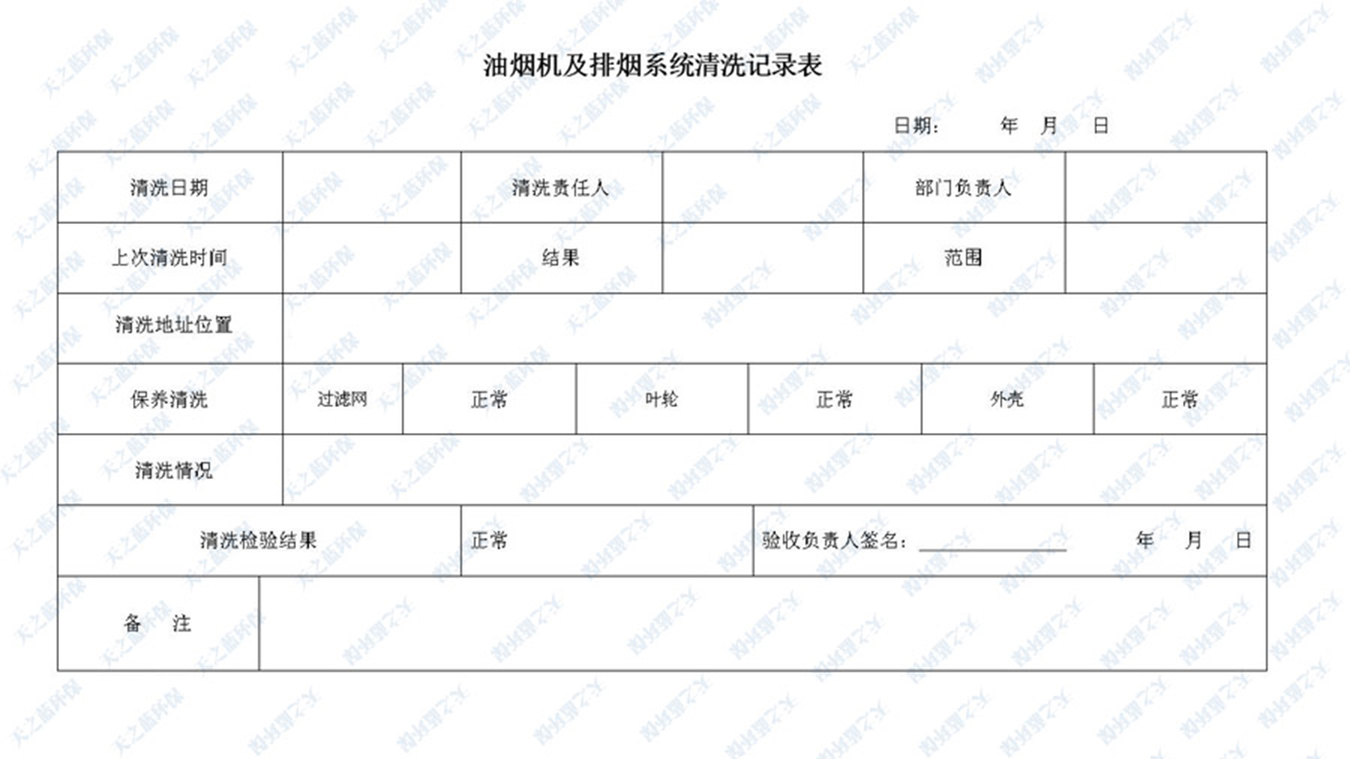 油煙凈化器清洗記錄表如何填寫(xiě)
